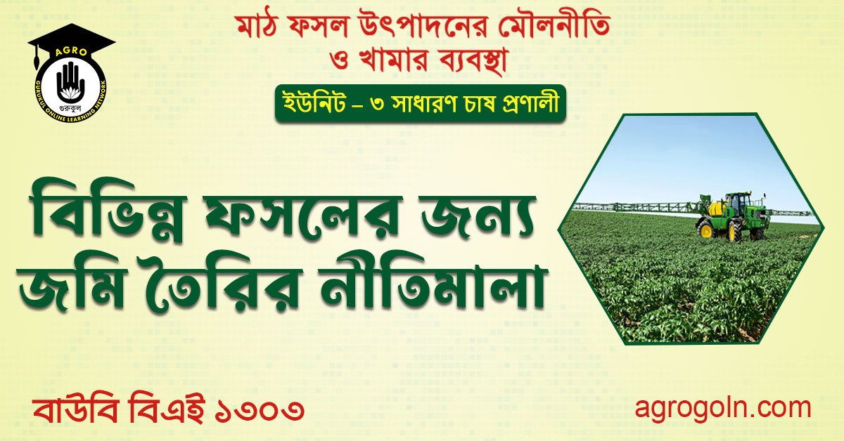 বিভিন্ন ফসলের জন্য জমি তৈরির নীতিমালা