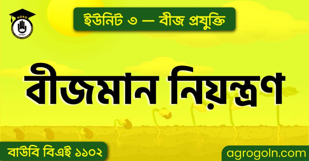 বীজমান নিয়ন্ত্রণ
