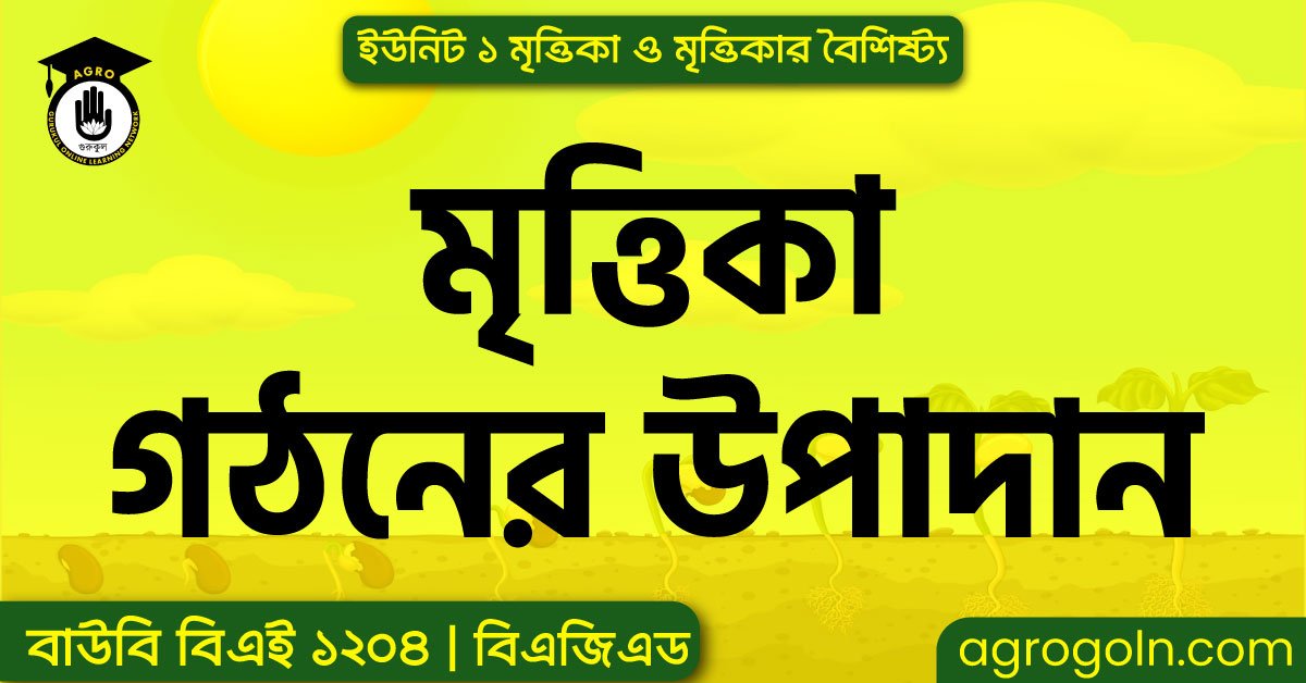 মৃত্তিকা গঠনের উপাদান