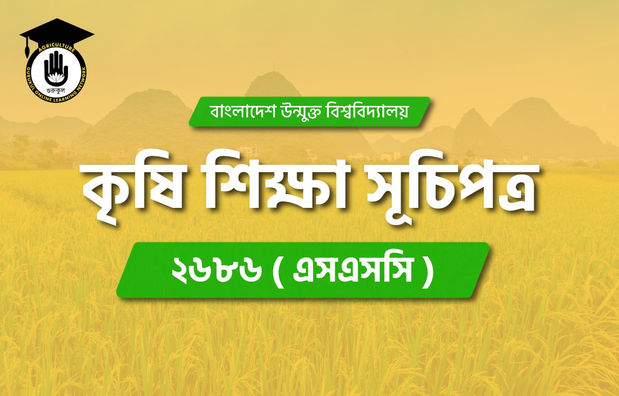 ২৬৮৬ এসএসসি বাউবি কৃষি শিক্ষা সূচিপত্র