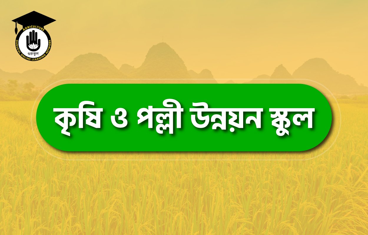 কৃষি ও পল্লী উন্নয়ন স্কুল