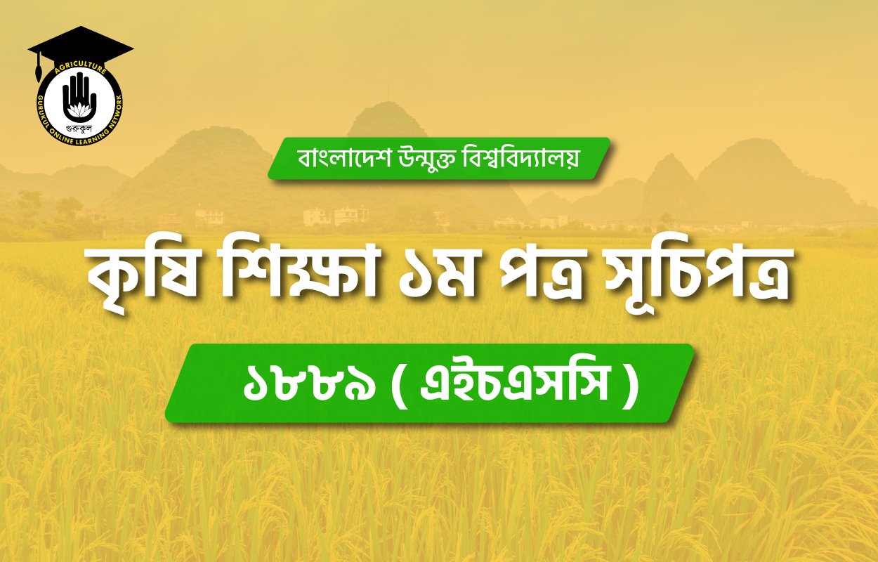 এইচএসসি বাউবি ১৮৮৯ কৃষি শিক্ষা ১ম পত্র সূচিপত্র