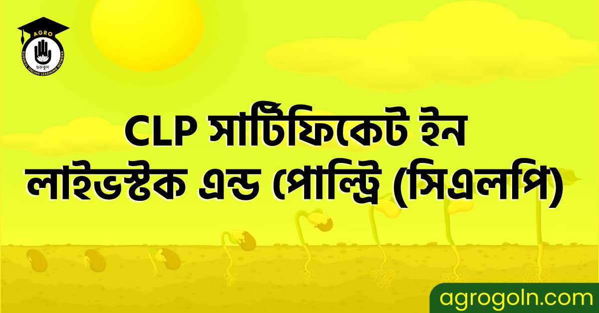 CLP সার্টিফিকেট ইন লাইভস্টক এন্ড পোল্ট্রি (সিএলপি)