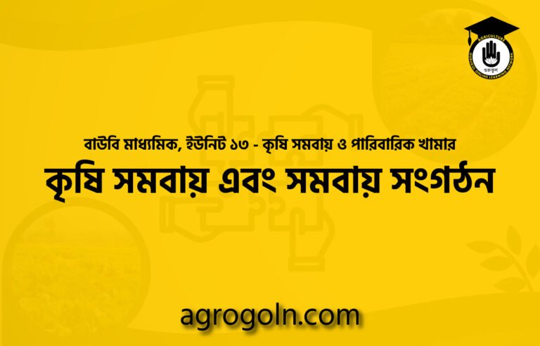 কৃষি সমবায় এবং সমবায় সংগঠন