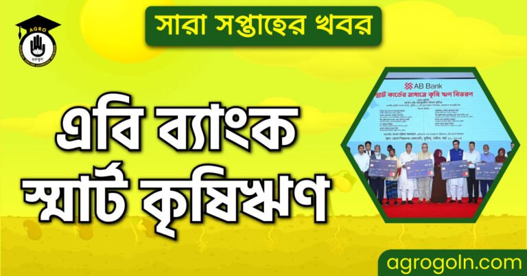 এবি ব্যাংক স্মার্ট কৃষিঋণ