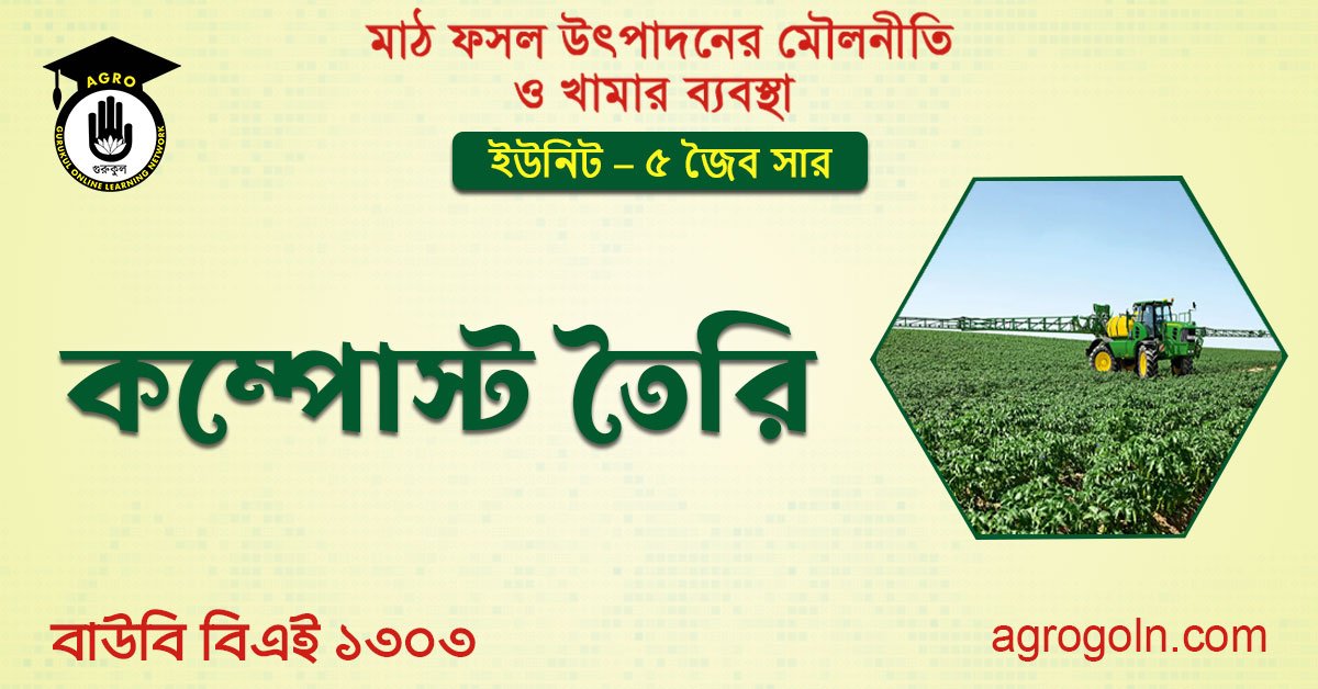 কম্পোস্ট তৈরি