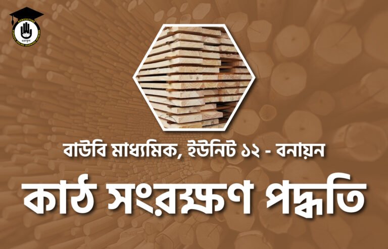 কাঠ সংরক্ষণ পদ্ধতি