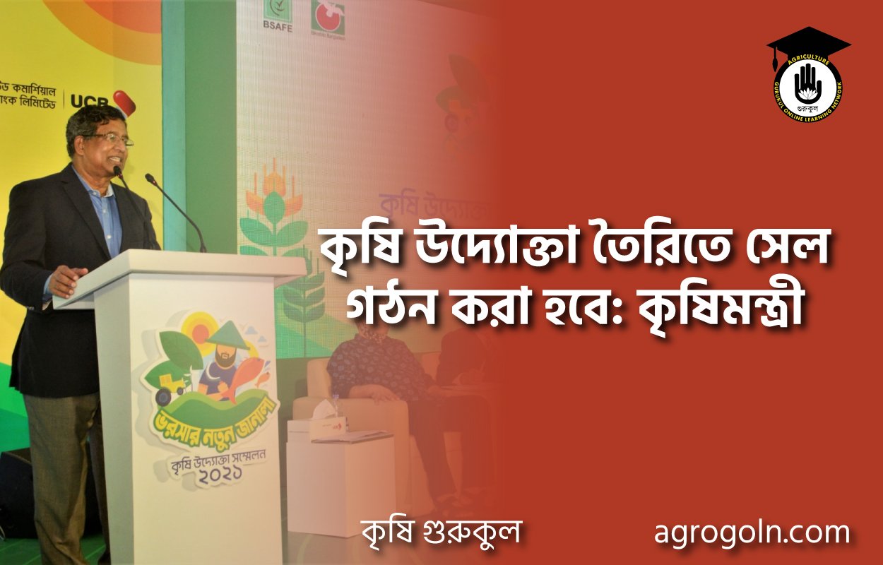 কৃষি উদ্যোক্তা তৈরিতে সেল গঠন করা হবে: কৃষিমন্ত্রী