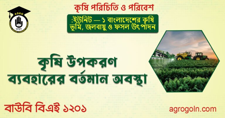 কৃষি উপকরণ ব্যবহারের বর্তমান অবস্থা