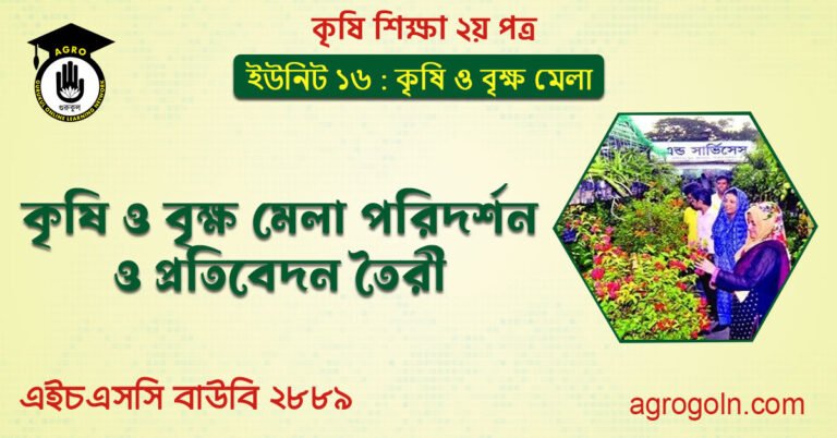 ব্যবহারিক : কৃষি ও বৃক্ষ মেলা পরিদর্শন ও প্রতিবেদন তৈরী