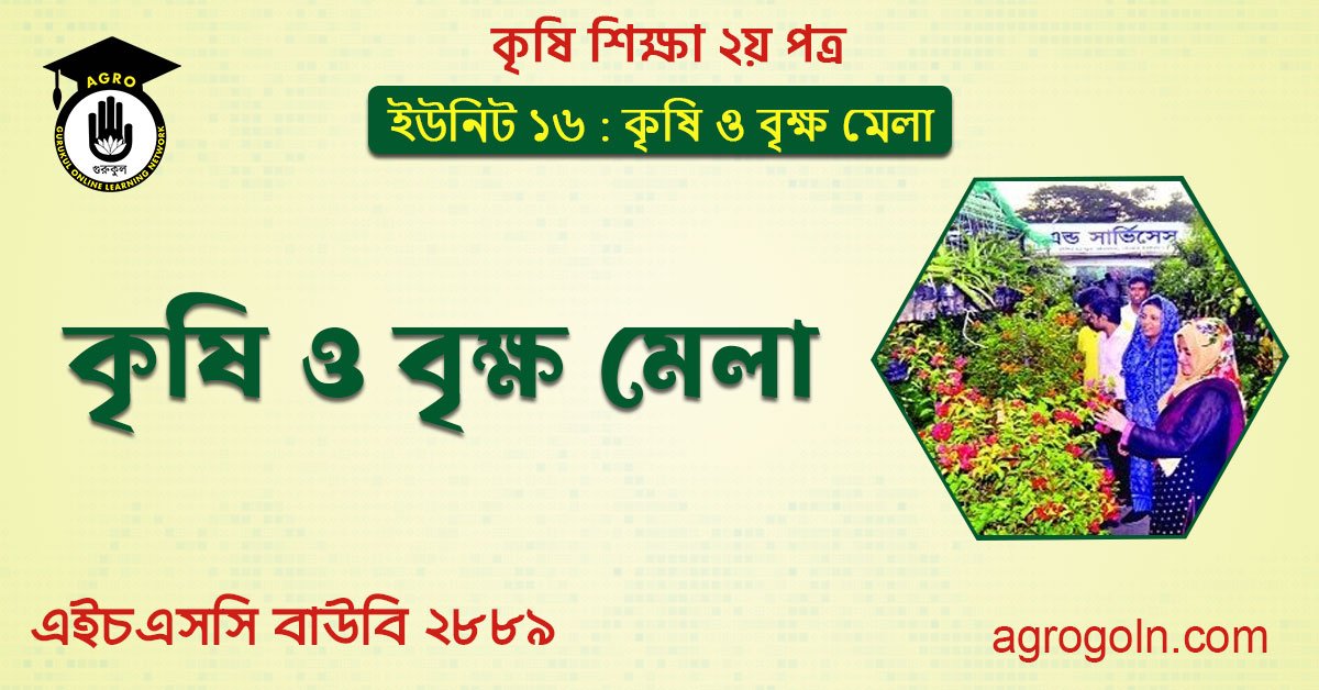 কৃষি ও বৃক্ষ মেলা