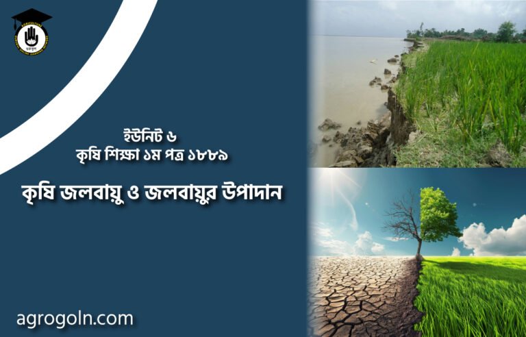 কৃষি জলবায়ুর ও জলবায়ুর উপাদান