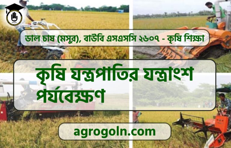 কৃষি যন্ত্রপাতির যন্ত্রাংশ পর্যবেক্ষণ