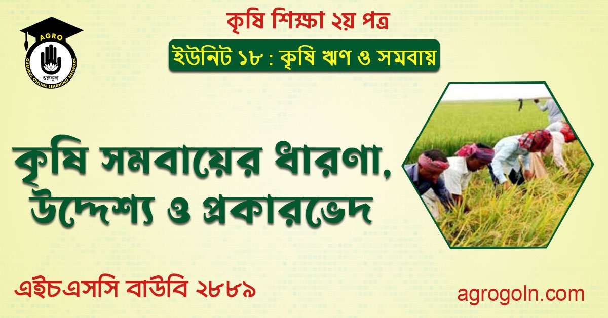 কৃষি সমবায়ের ধারণা, উদ্দেশ্য ও প্রকারভেদ