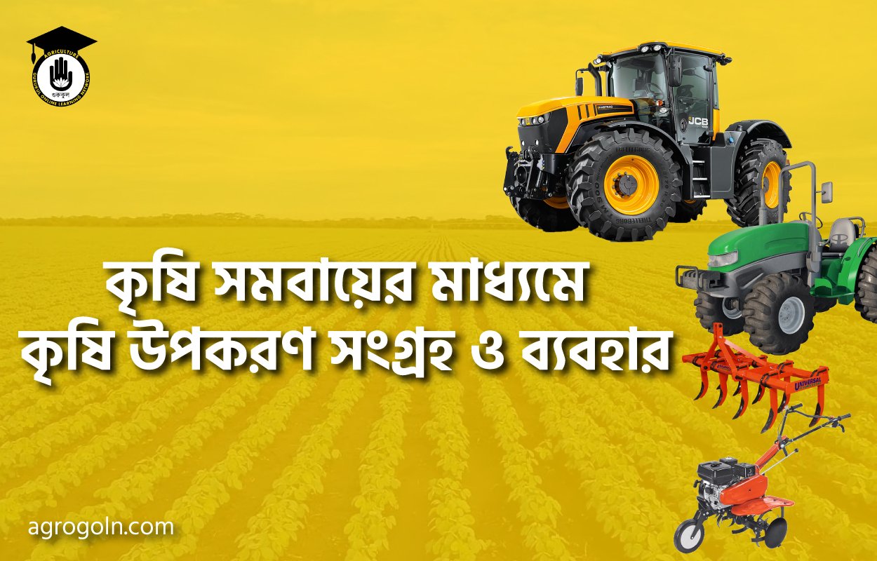 কৃষি সমবায়ের মাধ্যমে কৃষি উপকরণ সংগ্রহ ও ব্যবহার 1 কৃষি সমবায়ের মাধ্যমে কৃষি উপকরণ সংগ্রহ ও ব্যবহার