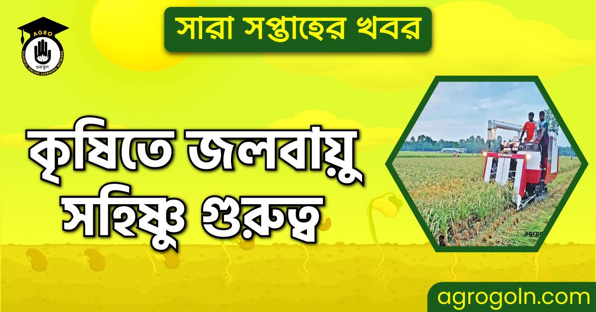 কৃষিতে জলবায়ু-সহিষ্ণু গুরুত্ব