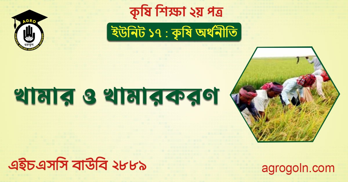 খামার ও খামার করণ