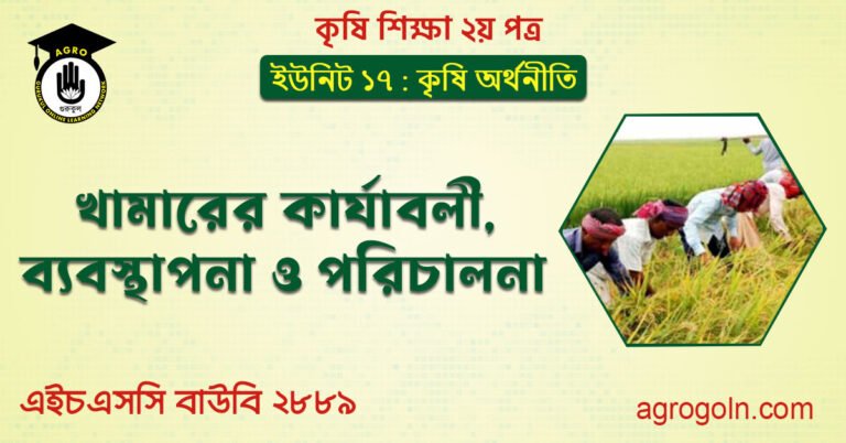 খামারের কার্যাবলী, ব্যবস্থাপনা ও পরিচালনা