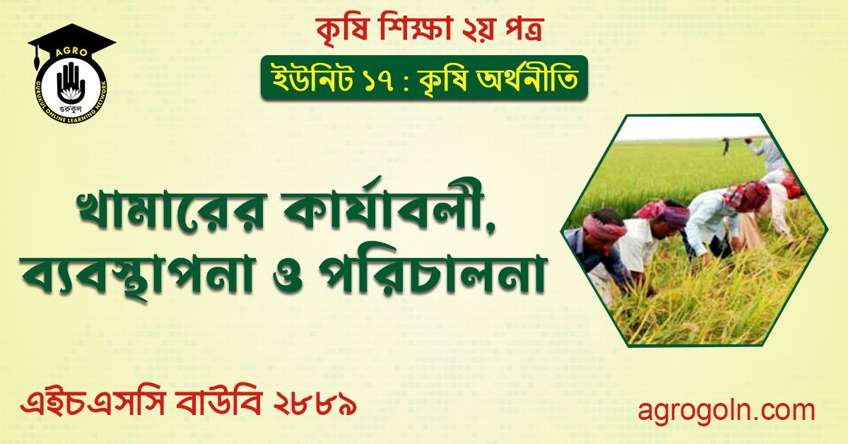 খামারের কার্যাবলী, ব্যবস্থাপনা ও পরিচালনা