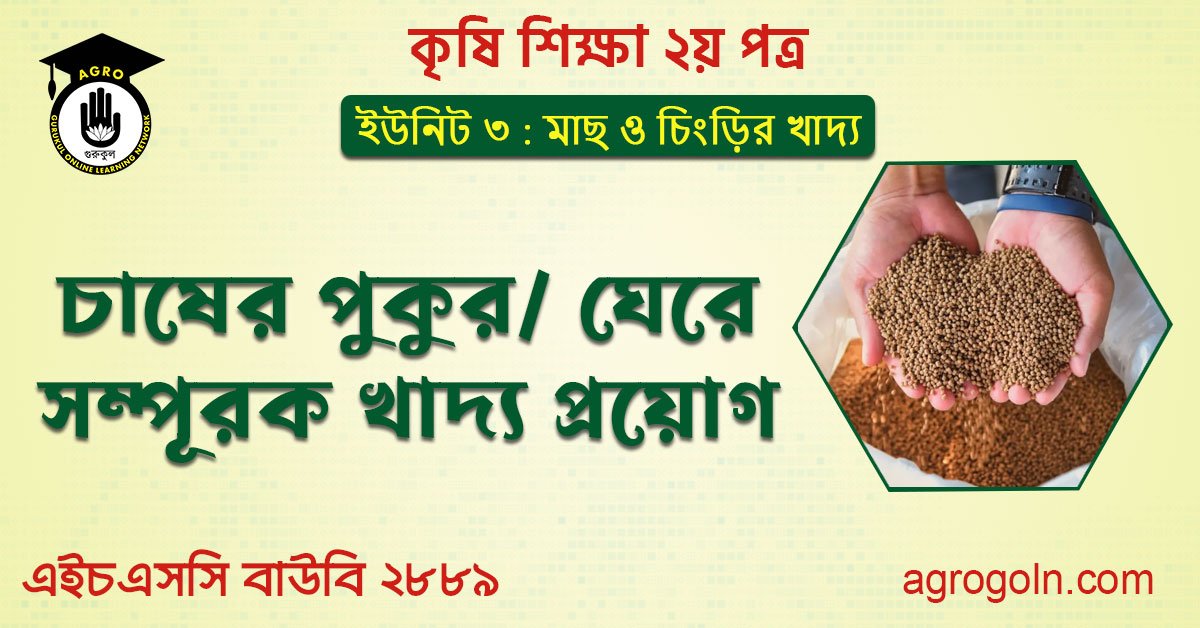 চাষের পুকুর/ঘেরে সম্পূরক খাদ্য প্রয়োগ