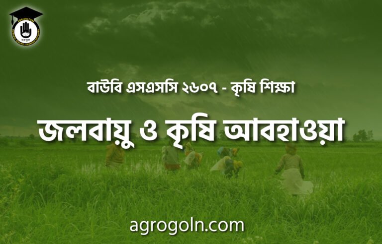 জলবায়ু ও কৃষি আবহাওয়া