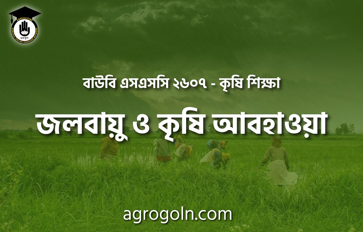 জলবায়ু ও কৃষি আবহাওয়া