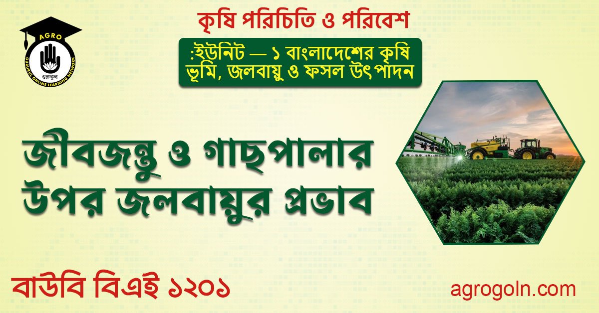 গাছপালা ও জীবজন্তুর উপর জলবায়ুর প্রভাব