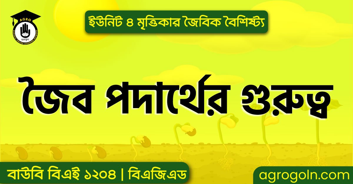 জৈব পদার্থের গুরুত্ব 1 জৈব পদার্থের গুরুত্ব