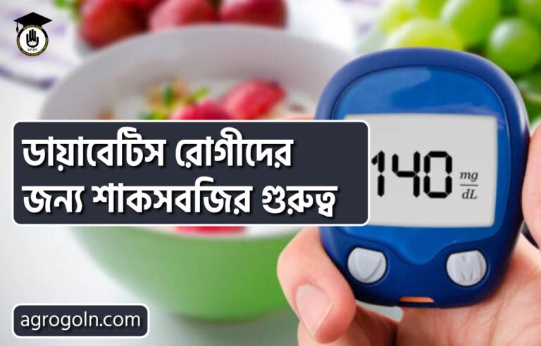 ডায়াবেটিস রোগীদের জন্য শাকসবজির গুরুত্ব