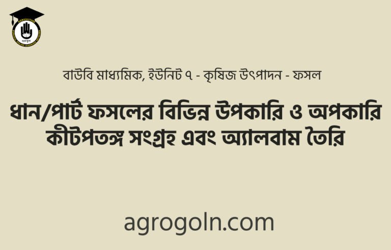 ধান/পার্ট ফসলের বিভিন্ন উপকারি ও অপকারি কীটপতঙ্গ সংগ্রহ এবং অ্যালবাম তৈরি