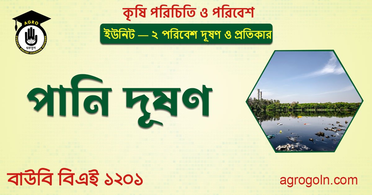 পানি দূষণ