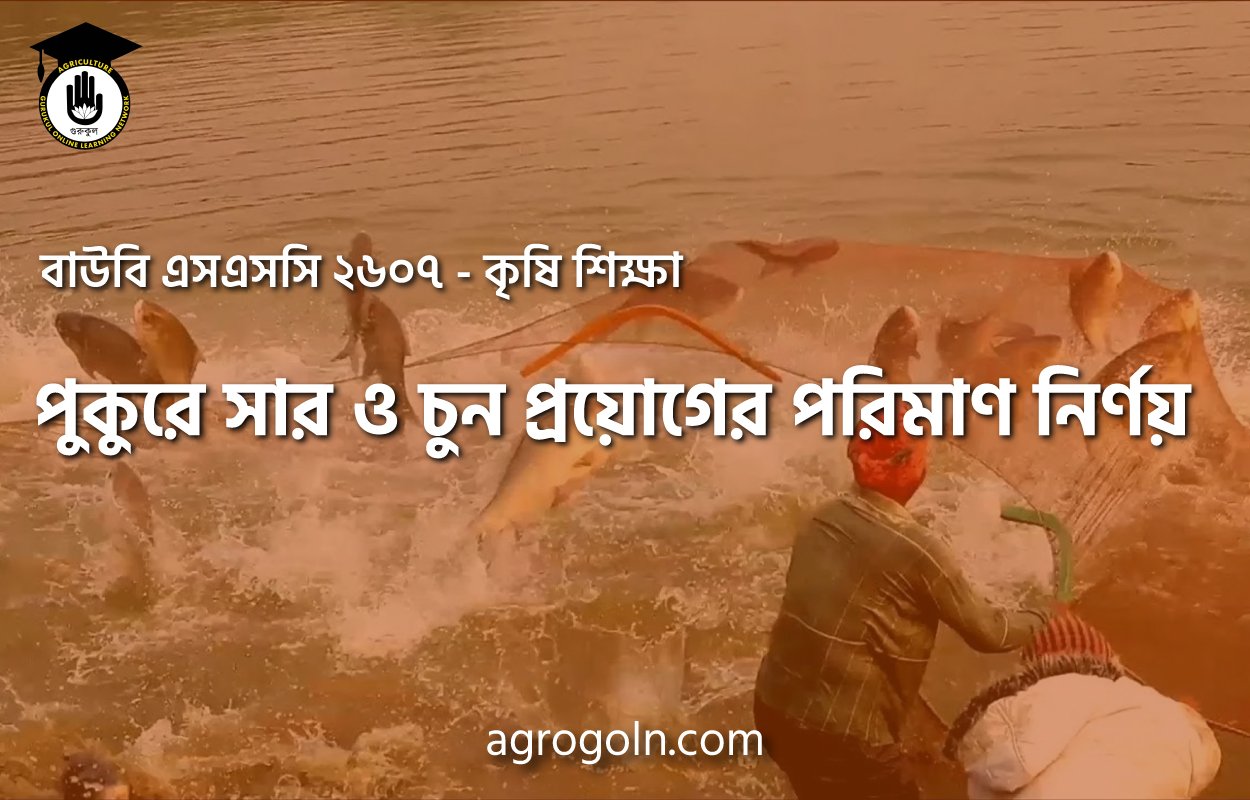 পুকুরে সার ও চুন প্রয়োগের পরিমাণ নির্ণয়