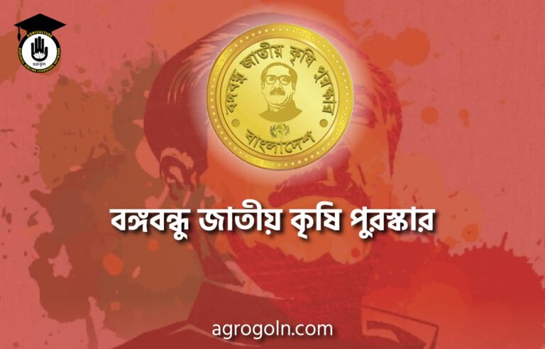 বঙ্গবন্ধু জাতীয় কৃষি পুরস্কার