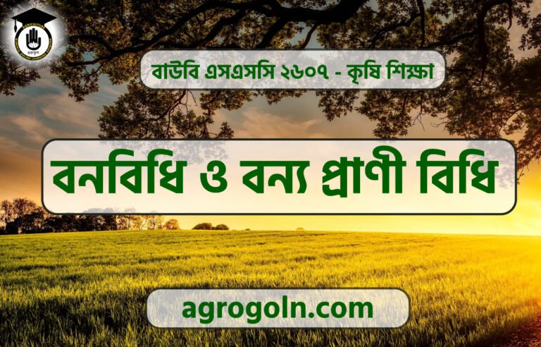 বনবিধি ও বন্য প্রাণী বিধি