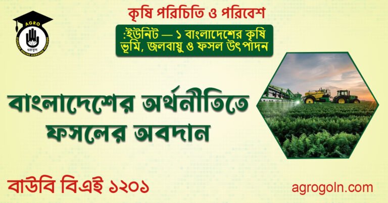 বাংলাদেশের অর্থনীতিতে ফসলের অবদান