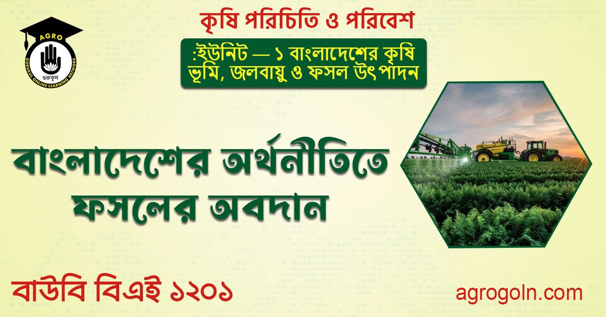 বাংলাদেশের অর্থনীতিতে ফসলের অবদান