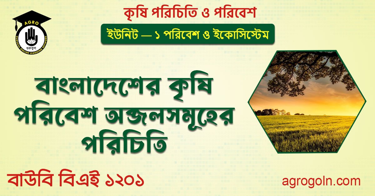 বাংলাদেশের কৃষি পরিবেশ অব্জলসমূহের পরিচিতি