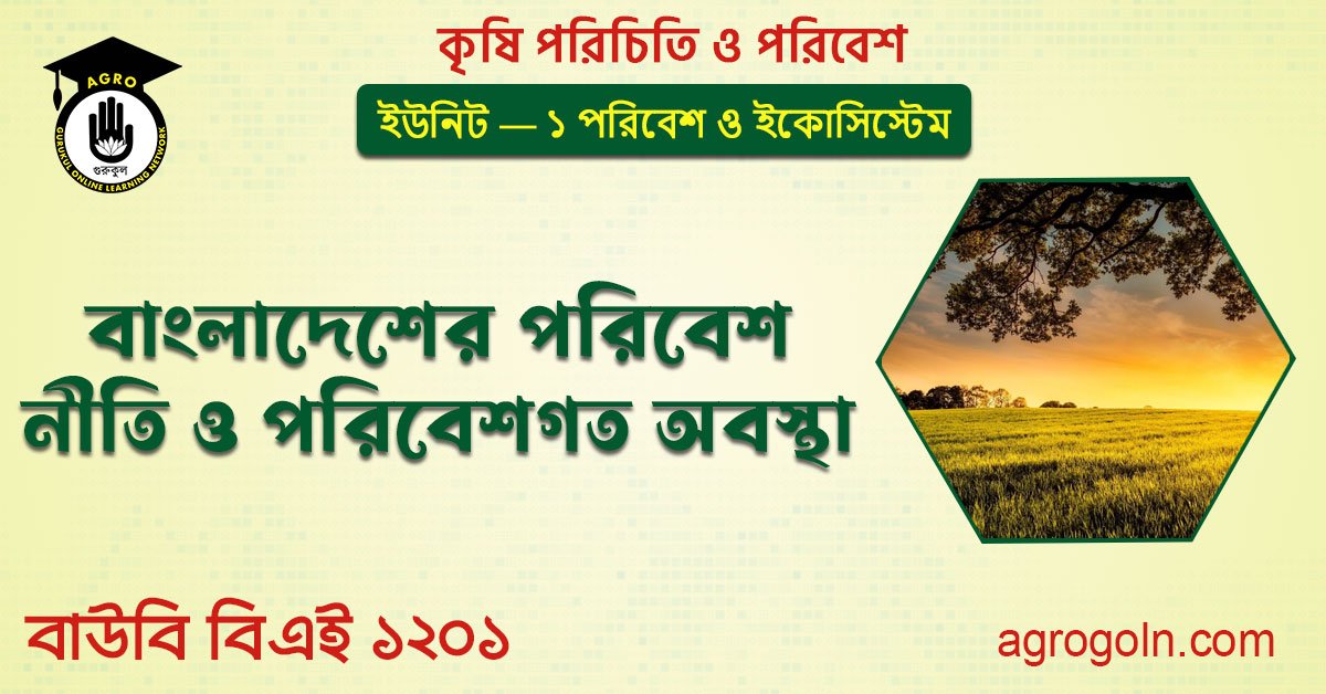 বাংলাদেশের পরিবেশ নীতি ও পরিবেশগত অবস্থা 1 বাংলাদেশের পরিবেশ নীতি ও পরিবেশগত অবস্থা