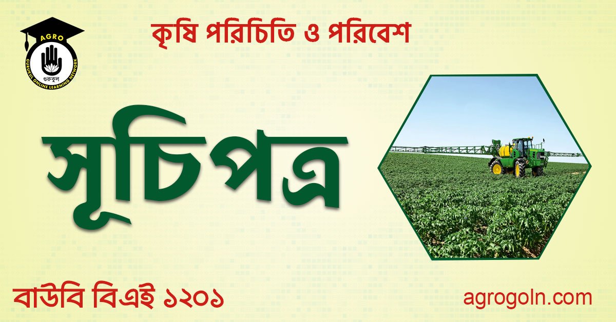বাউবি বিএই ১২০১ - কৃষি পরিচিতি ও পরিবেশ সূচিপত্র