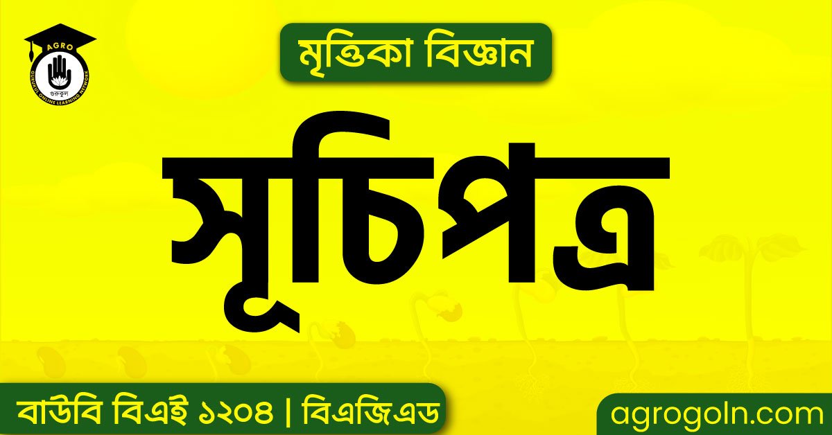 বাউবি বিএই ১২০৪ - মৃত্তিকা বিজ্ঞান সূচিপত্র