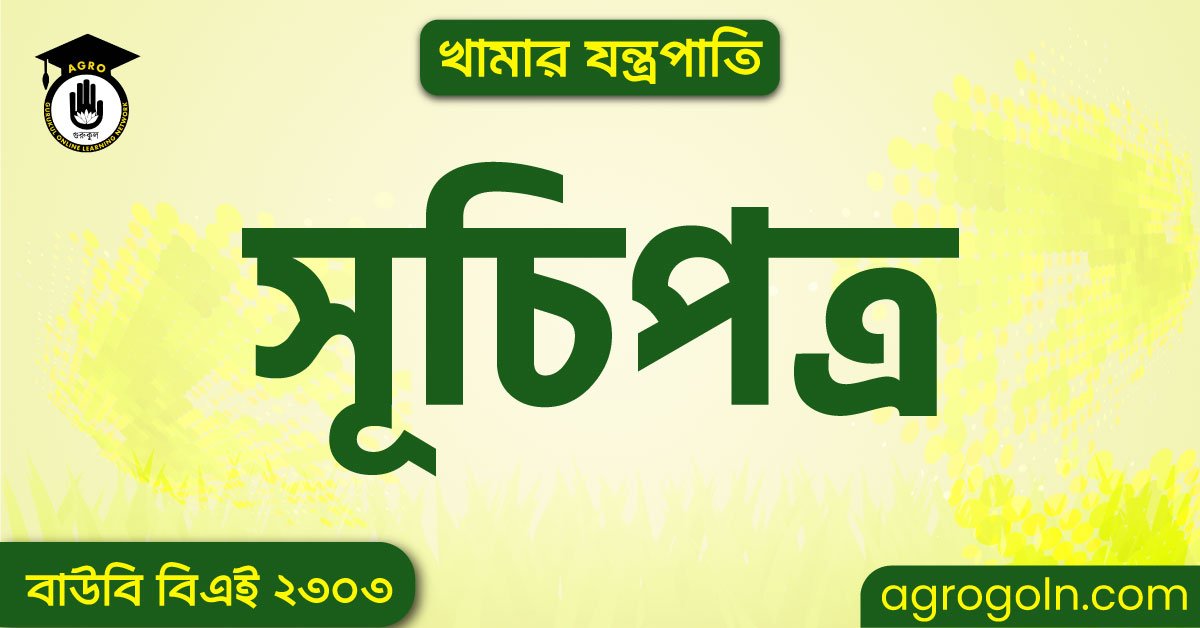 বাউবি বিএই ২৩০৩ খামার যন্ত্রপাতি সূচিপত্র 1 বাউবি বিএই ২৩০৩ খামার যন্ত্রপাতি সূচিপত্র
