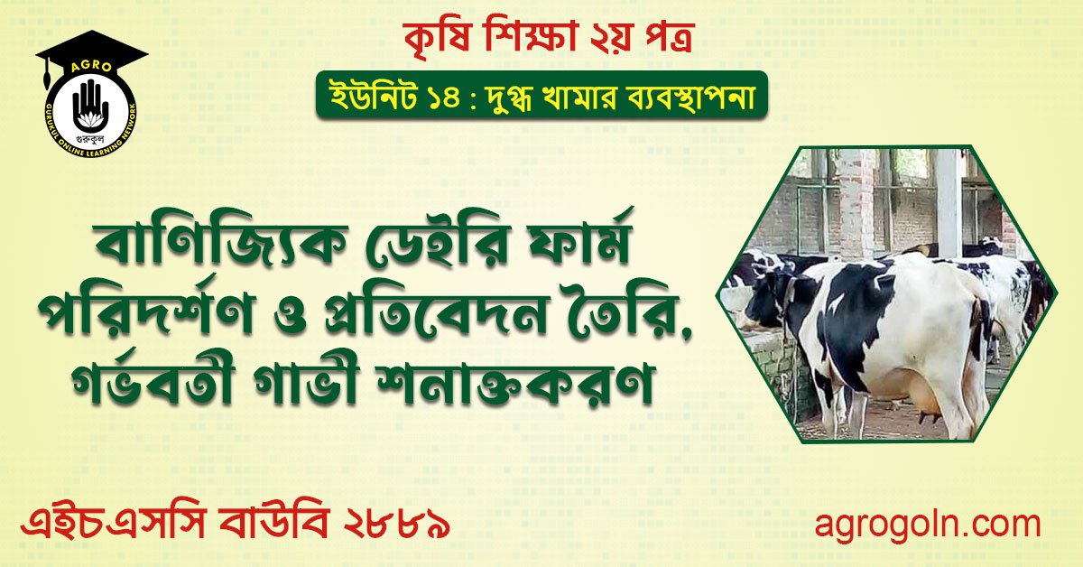 বাণিজ্যিক ডেইরি ফার্ম পরিদর্শণ ও প্রতিবেদন তৈরি , গর্ভবতী গাভী শনাক্তকরণ