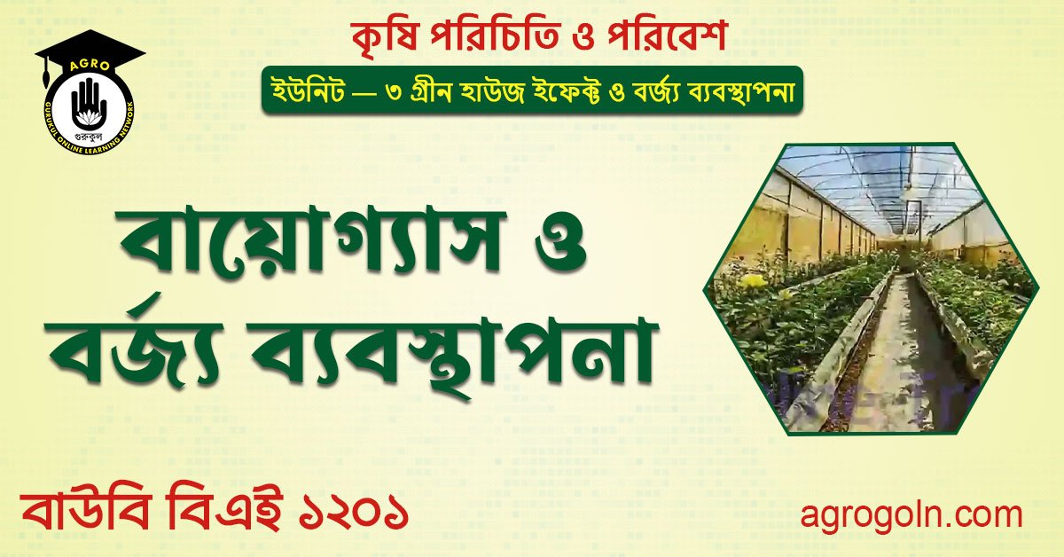 বায়োগ্যাস ও বর্জ্য ব্যবস্থাপনা