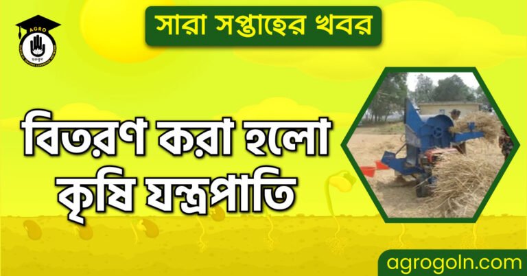 বিতরণ করা হলো কৃষি যন্ত্রপাতি