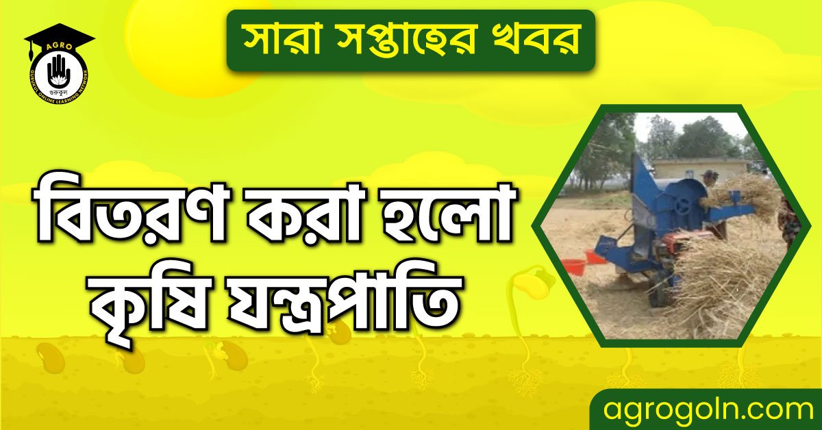 বিতরণ করা হলো কৃষি যন্ত্রপাতি