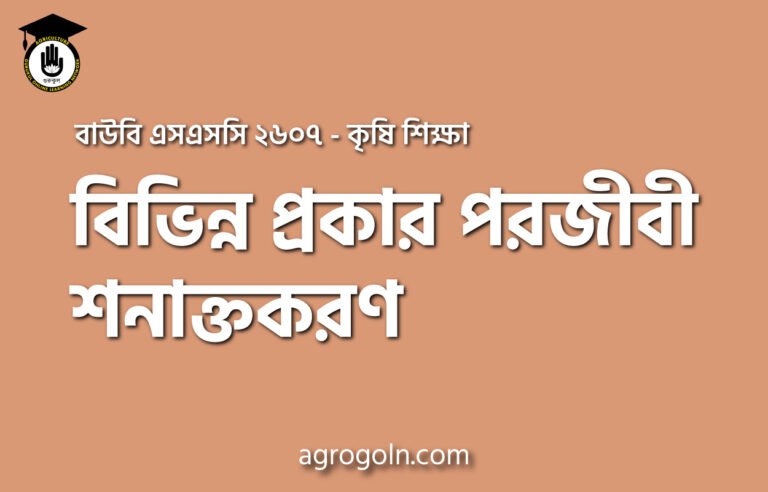 বিভিন্ন প্রকার পরজীবী শনাক্তকরণ