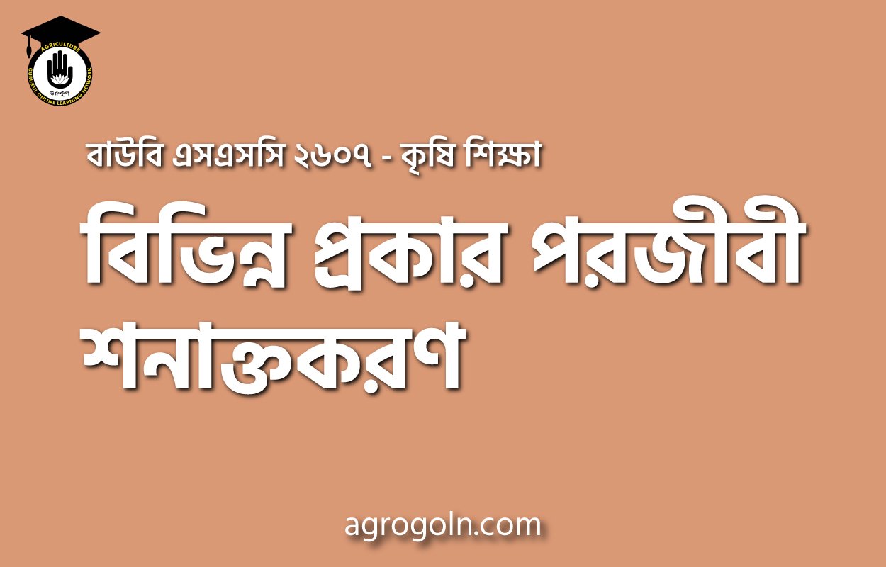 বিভিন্ন প্রকার পরজীবী শনাক্তকরণ