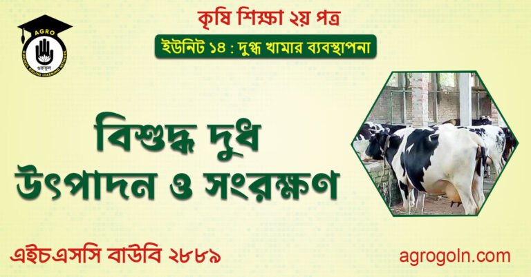 দুধ উৎপাদন ও সংরক্ষণ