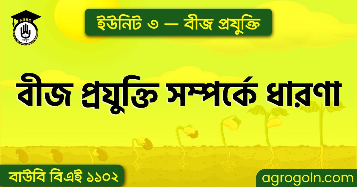 বীজ প্রযুক্তি সম্পর্কে ধারণা