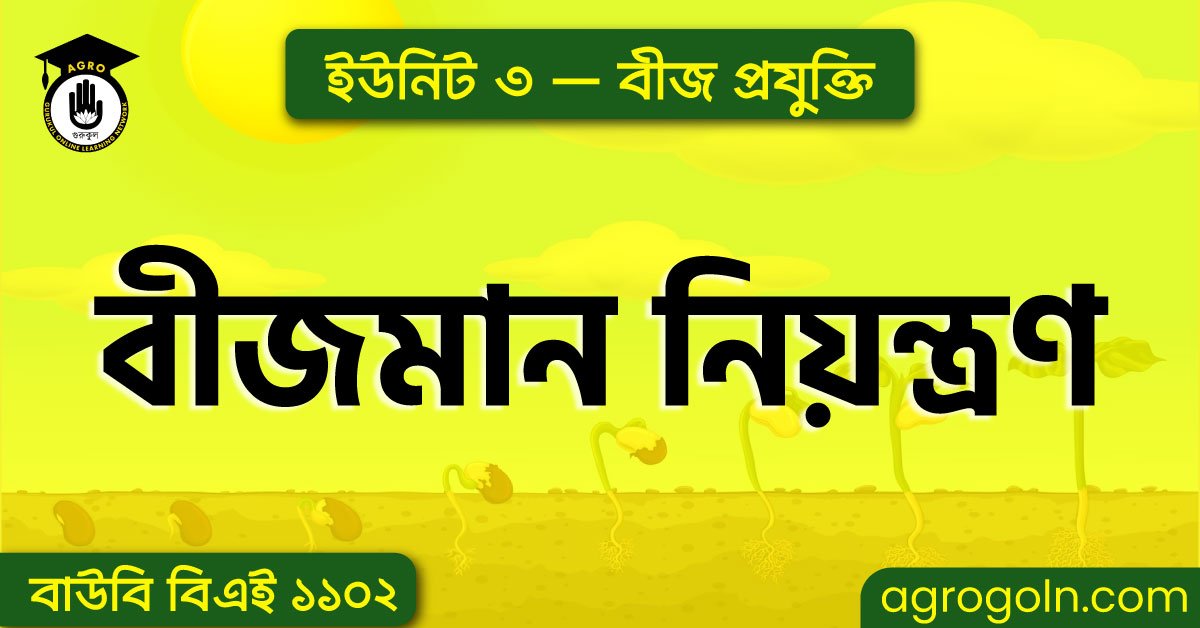 বীজমান নিয়ন্ত্রণ 1 বীজমান নিয়ন্ত্রণ